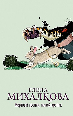 Мертвый кролик, живой кролик Елена Михалкова