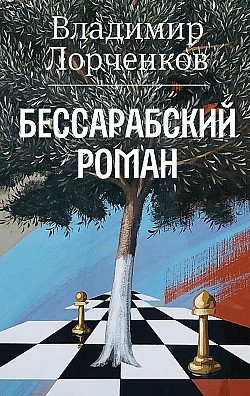Бессарабский роман Владимир Лорченков