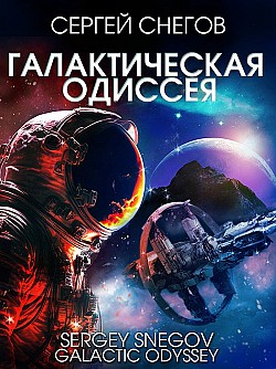 Галактическая одиссея Сергей Снегов
