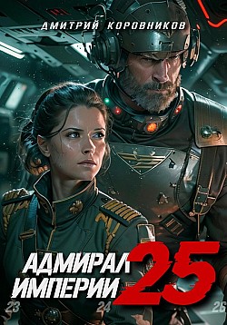 Адмирал Империи – 25 Дмитрий Коровников