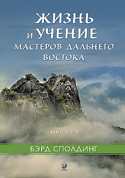 Жизнь и учение Мастеров Дальнего Востока. Книги 1–3 Бэрд Сполдинг