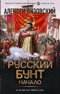 Русский бунт. Начало Алексей Вязовский