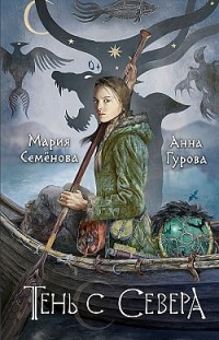 Тень с Севера Мария Семенова, Анна Гурова