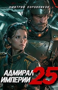 Адмирал Империи – 25 Дмитрий Коровников