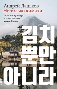 Не только кимчхи: История, культура и повседневная жизнь Кореи 