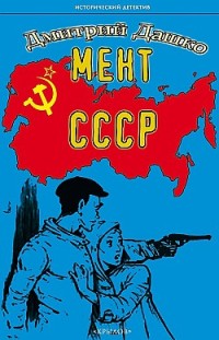 Мент. СССР 