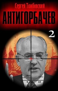 Анти-Горбачев-2 