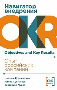 Навигатор внедрения OKR: Опыт российских компаний 